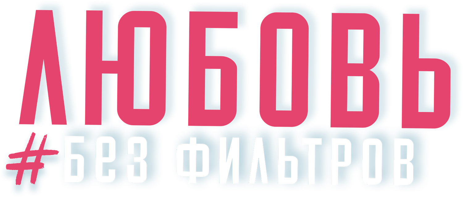 Любовь без фильтров