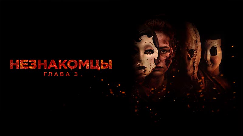 Незнакомцы: Часть третья