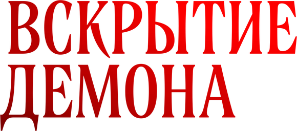 Вскрытие демона