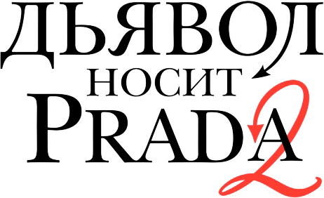 Дьявол носит Prada 2
