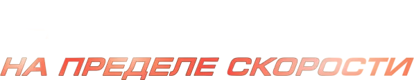 Форсаж. На пределе скорости