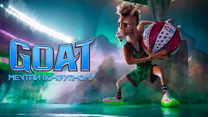 GOAT: Мечтай по-крупному