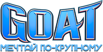 GOAT: Мечтай по-крупному