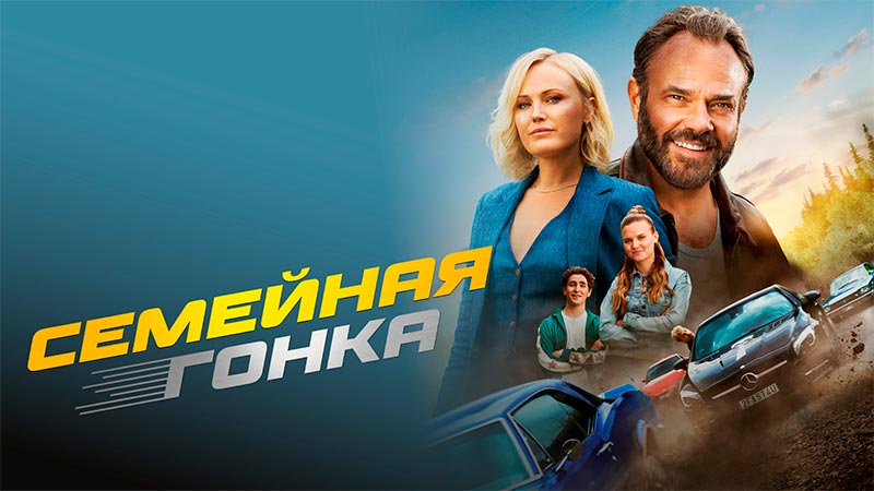 Семейная гонка