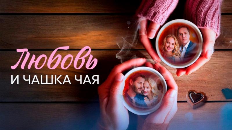 Любовь и чашка чая