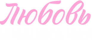 Любовь и чашка чая