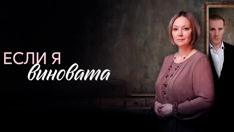 Если я виновата