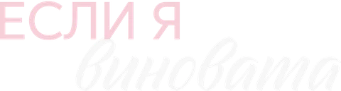 Если я виновата