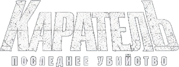 Каратель: Последнее убийство