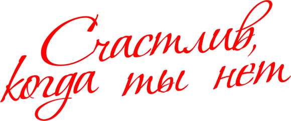 Счастлив, когда ты нет
