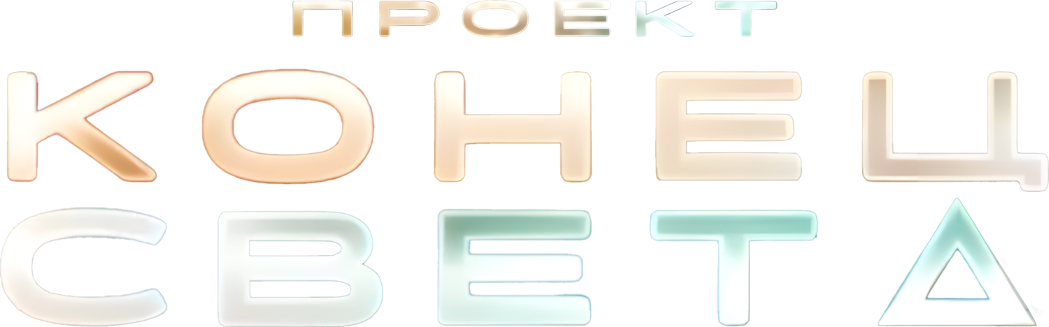 Проект «Конец света»