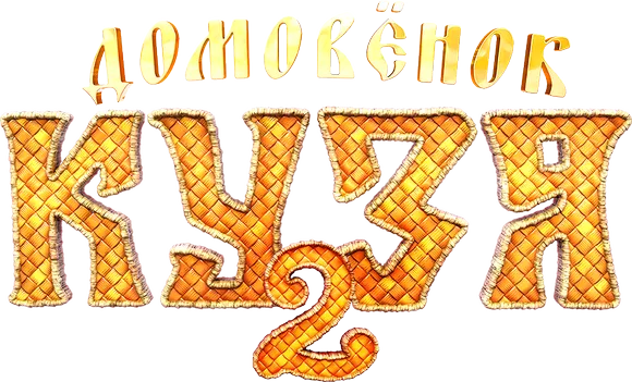 Домовенок Кузя 2