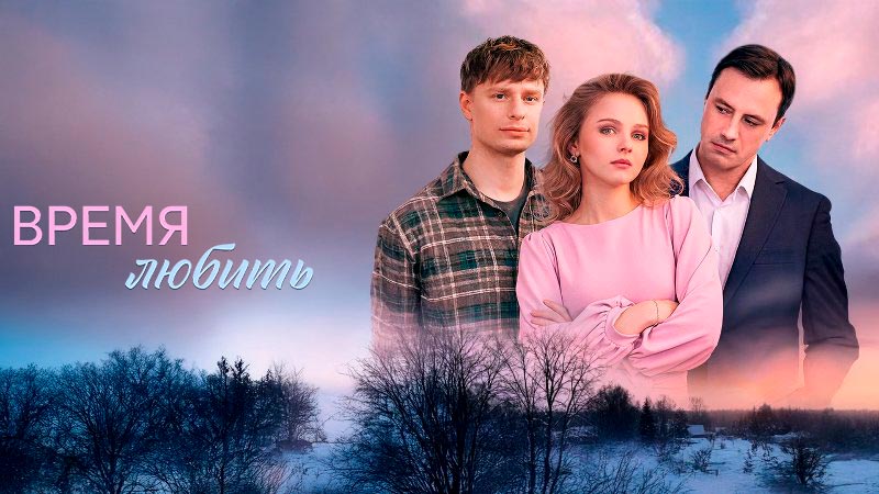 Время любить