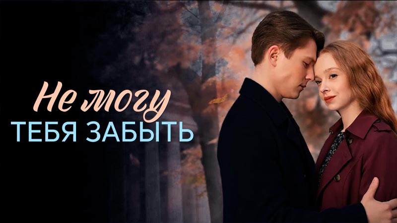 Не могу тебя забыть