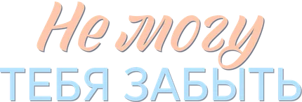Не могу тебя забыть