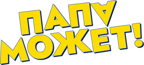 Папа может