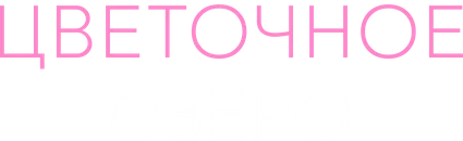 Цветочное озеро