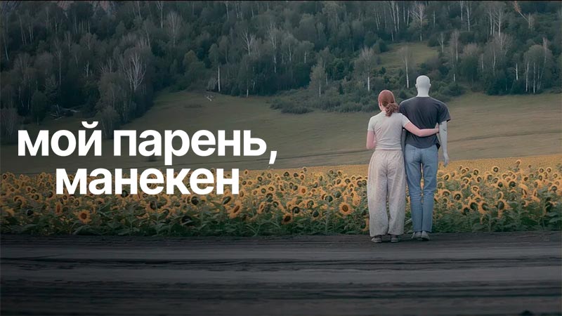 Мой парень, манекен