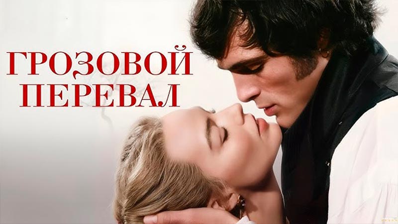 Грозовой перевал