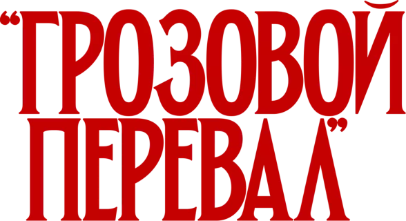 Грозовой перевал