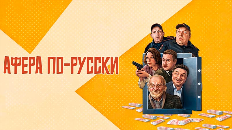 Афера по-русски