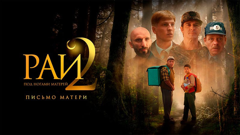 Рай под ногами матерей 2: Письмо матери