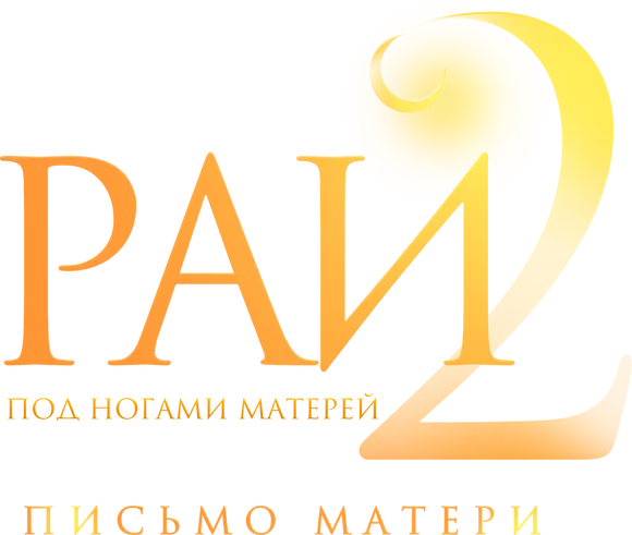 Рай под ногами матерей 2: Письмо матери