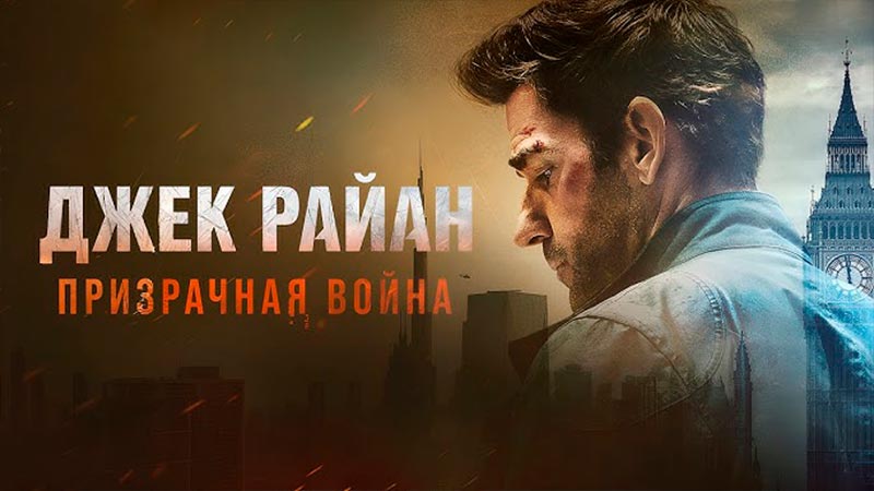 Джек Райан: Призрачная война