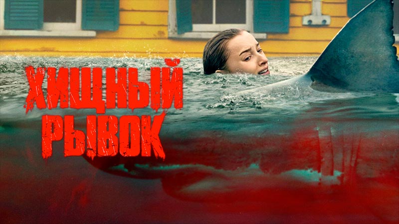 Хищный рывок