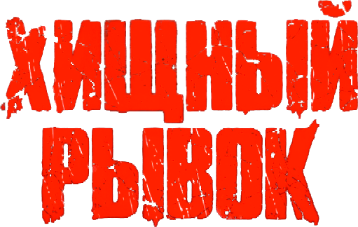 Хищный рывок