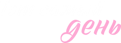 Тот самый день