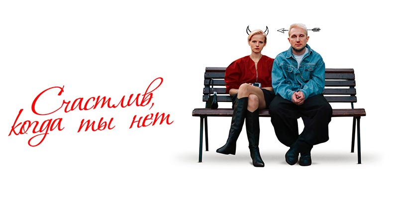 Счастлив, когда ты нет