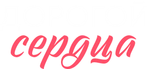 Дорогой сердца