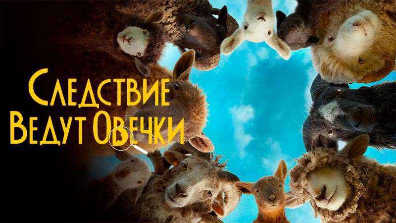 Следствие ведут овечки