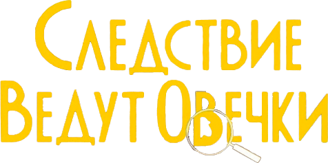 Следствие ведут овечки