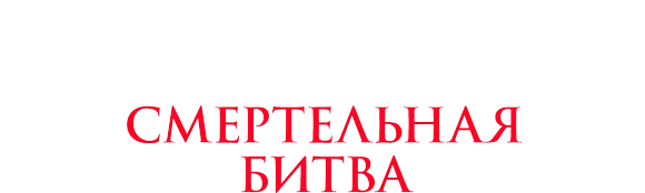 Ассасин: Смертельная битва