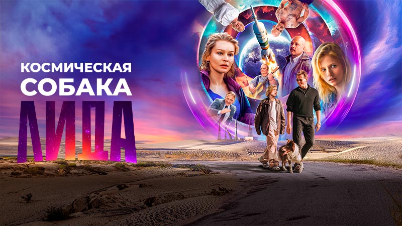 Космическая собака Лида