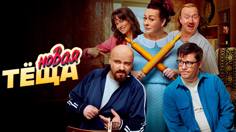 Новая тёща