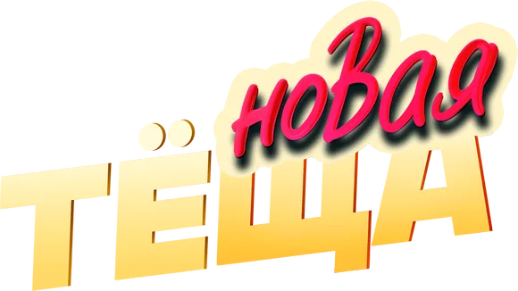 Новая тёща