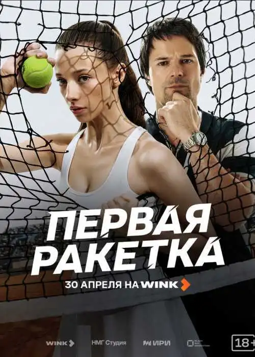 Первая ракетка
