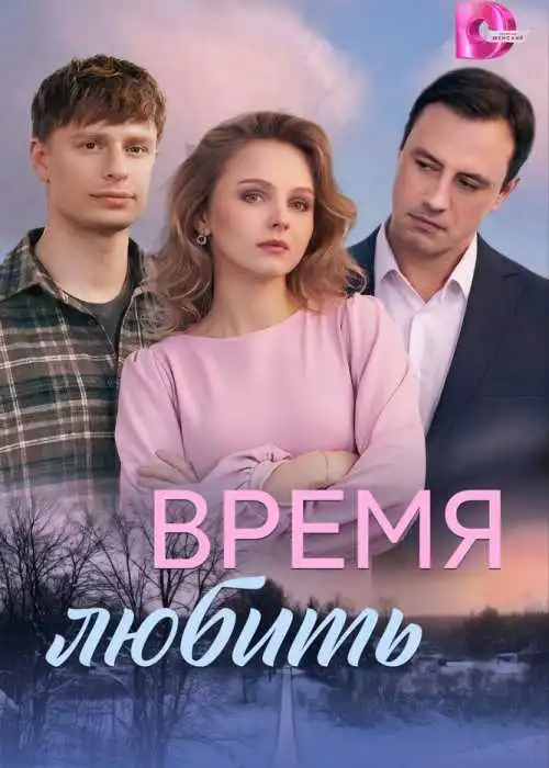 Время любить