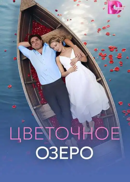 Цветочное озеро