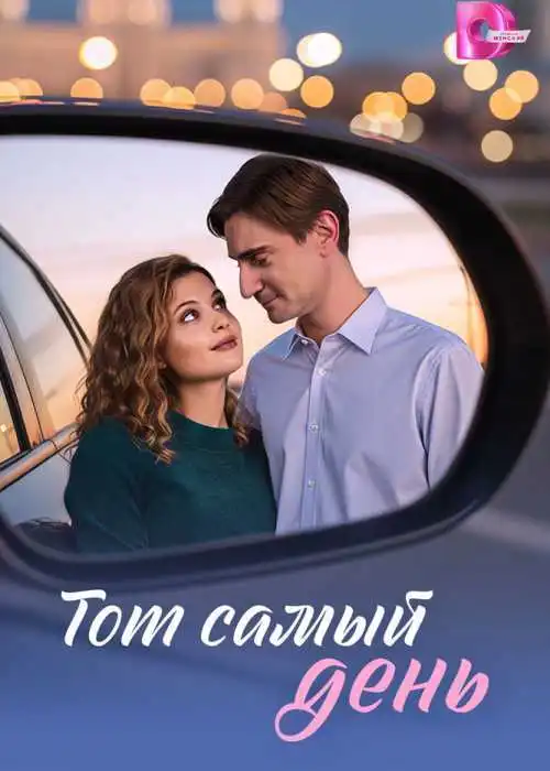 Тот самый день