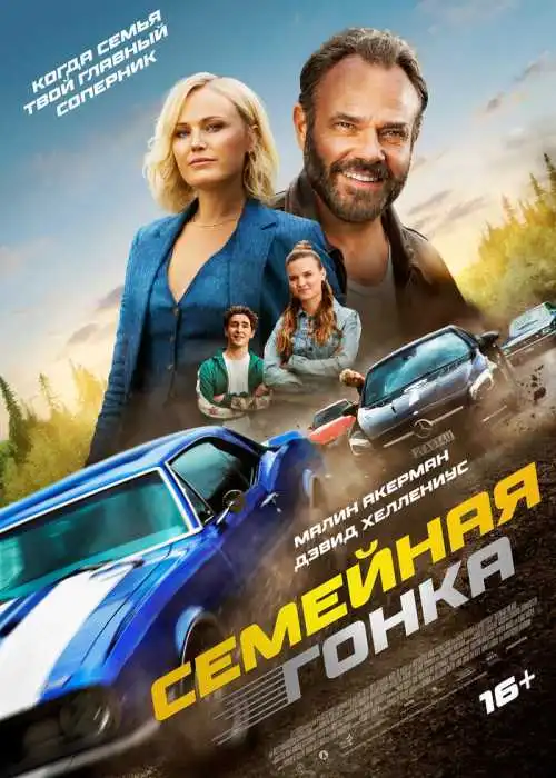 Семейная гонка