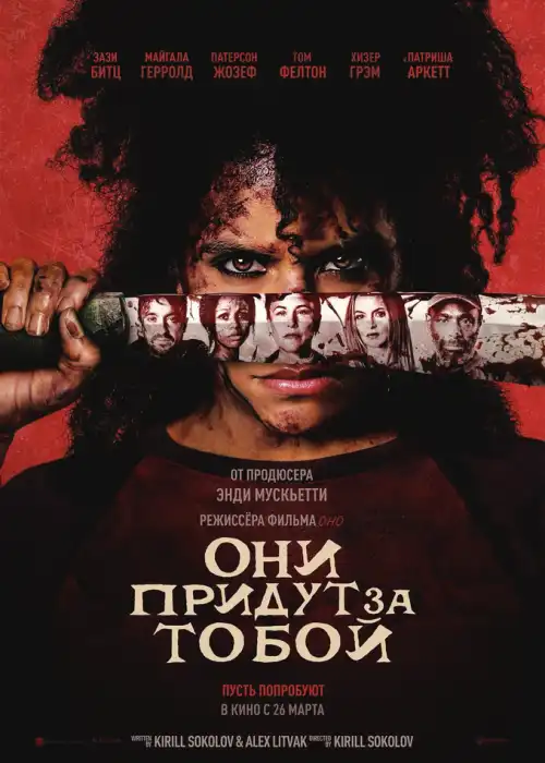 Они придут за тобой