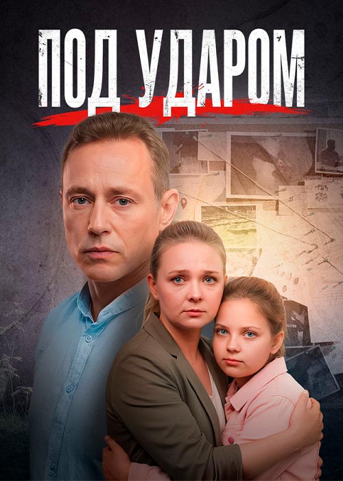 Под ударом