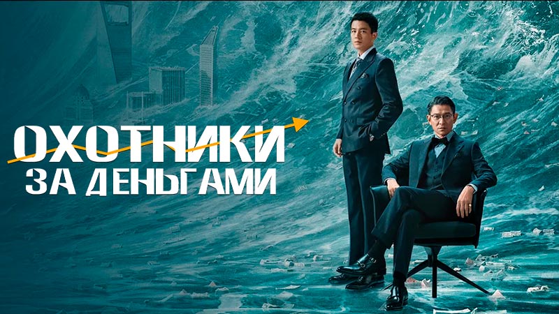 Охотники за деньгами