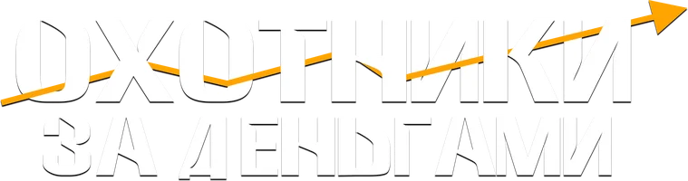 Охотники за деньгами