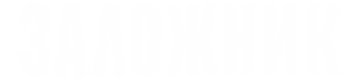 Заложник
