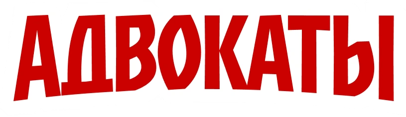 Адвокаты